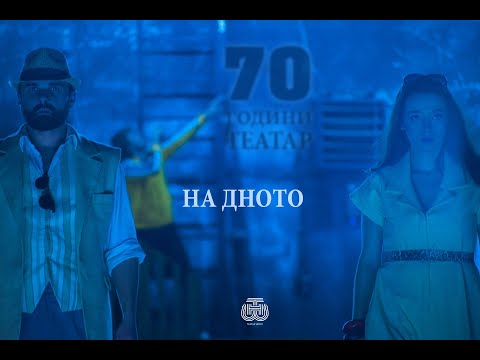 НА ДНОТО / NA DNOTO