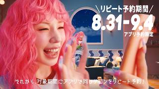 仲里依紗、ピンクロングパーマに初挑戦！「憧れだった」　「ホットペッパービューティー」新CM「ビビビ祭 for リピート」