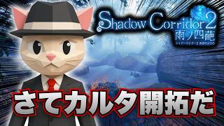 【Shadow Corridor2】まだ使ったことのないカルタを使ってみよう！