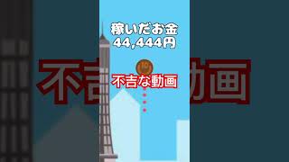 不吉だ #お金ゲーム #shorts