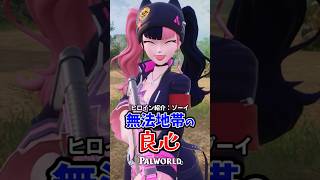 ヒロイン紹介＃2　無法地帯の良心「ゾーイ」（パルワールド） #パルワールド #palworld #ゾーイ #インディーゲーム #解説 #steam