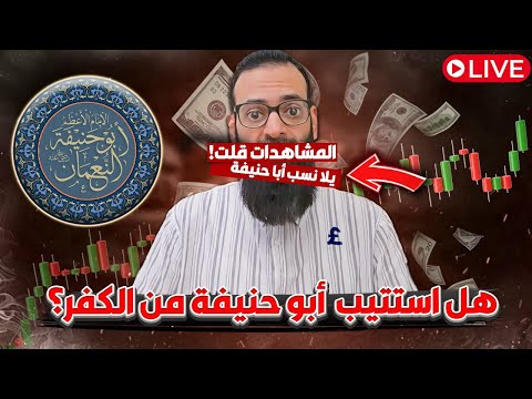 شبهة استتابة أبي حنيفة من الكفر مرتين: تفكيك استدلال محمد شمس الدين