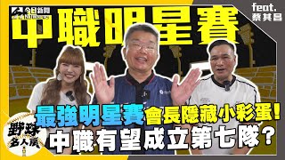 [分享] 蔡其昌會長訪談:澳職合作/第七隊/裁判