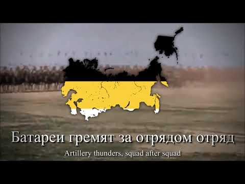 "Маршируют полки" - Russian White émigré Song (Regiments are Marching)