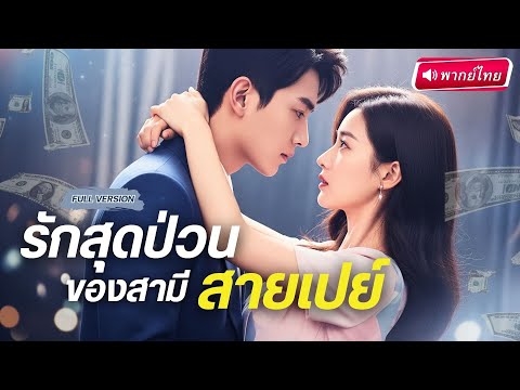 【พากย์ไทย🔊】วิวาห์ลับฟ้าแล่บ! ภรรยาปลอมตัวหลอกสามี เกลียดกันแต่ใจดันรัก เจอคืนเดียวเตียงสั่น!