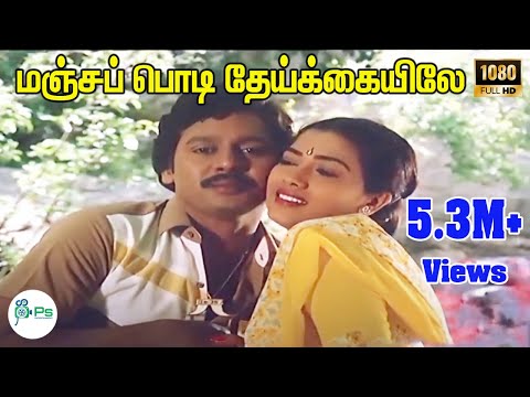 Manja Podi Theikkaiyile ||மஞ்ச பொடி தேய்க்கையிலே || S. P. Balasubrahmanyam ||Love Melody H D Song