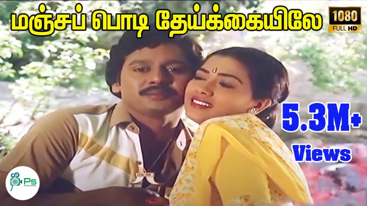 Manja Podi Song Lyrics | Shenbagamae Shenbagamae | Mano