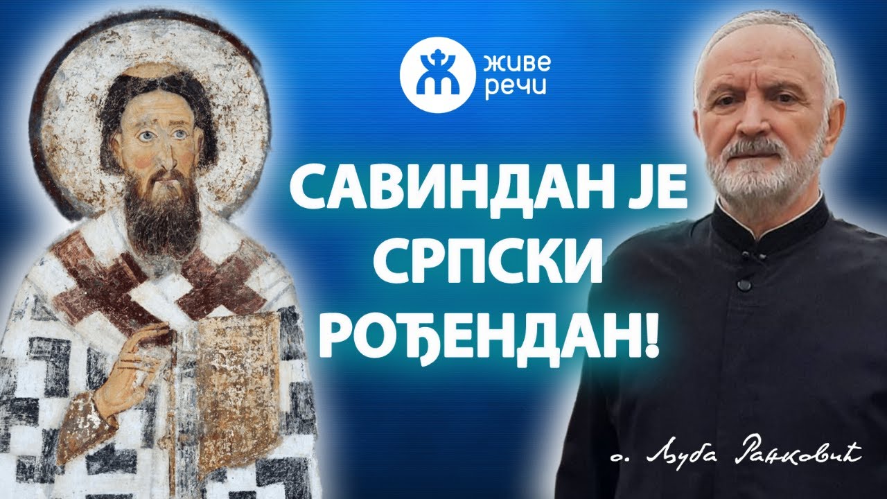 САВИНДАН ЈЕ СРПСКИ РОЂЕНДАН! (уживо, о. Љуба Ранковић, 27. јануар у 21.30)