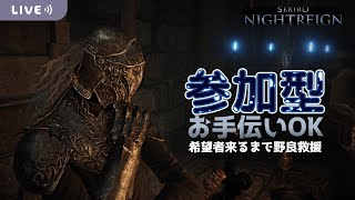 【 steam版 / ELDENRING_Nightreign 】誰でも参加型　希望者来るまで野良救援