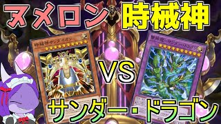 【遊戯王】時械神とヌメロンのデッキでプラチナ帯を進む⑤VSサンダー・ドラゴン【マスターデュエル】