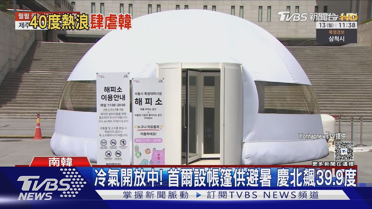 影音/冷氣開放中!首爾設14座帳篷供避暑 慶北慶山飆39.9度