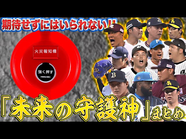 【期待せずにはいられない】“未来の守護神候補”まとめ2024【supported by ホーチキ株式会社】