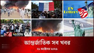 আন্তর্জাতিক সব খবর l Deepto TV World News l 21 October 2026 l International News Bulletin