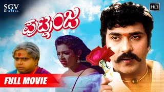 Putnanja | Kannada Full HD Movie | V.Ravichandran | Meena | Umashree | Lokesh | Hamsalekha