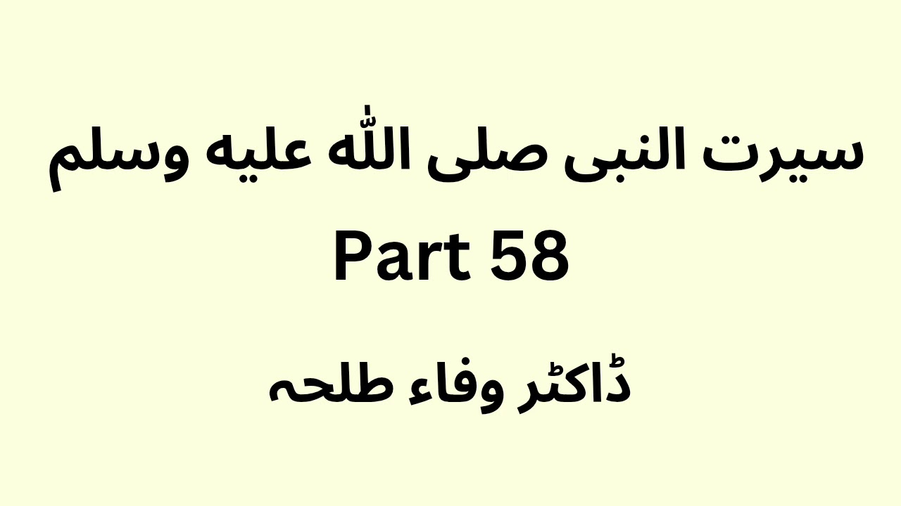 Seerat Un Nabi - Part 58 -  Dr. Wafaa Talha