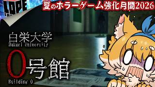 【#03】夏のホラーゲーム強化月間2026『白栄大学 0号館』