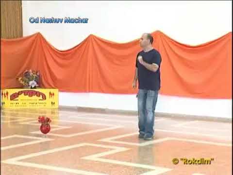 Od Nashuv Machar - Demo | עוד נשוב מחר - הדגמה