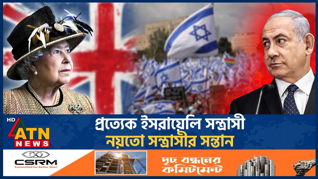 প্রত্যেক ইসরায়েলি স'ন্ত্রা'সী নয়তো স'ন্ত্রা'সীর সন্তান | Israel | Queen Elizabeth II | UK | ATN News