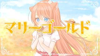 【歌ってみた】マリーゴールド/covered by みけたん