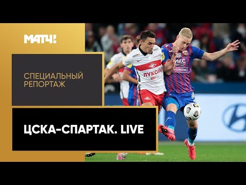 Футбол ЦСКА — «Спартак». Live. Специальный репортаж