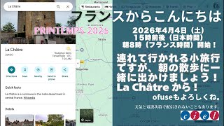 フランスからこんにちは　2026年4月4日15時前後（日本時間）開始