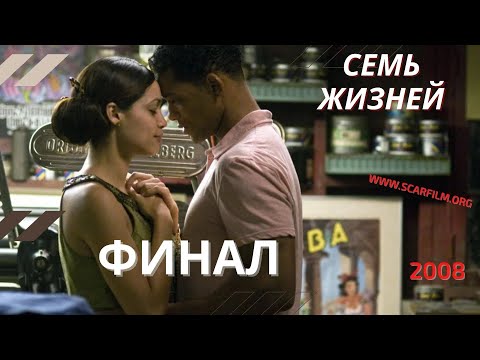 Семь жизней / Seven Pounds, 2008 — концовка, финал / финальная сцена