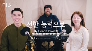 F.I.A - 선한 능력으로 (피아버전) | By Gentle Powers (FIA ver)