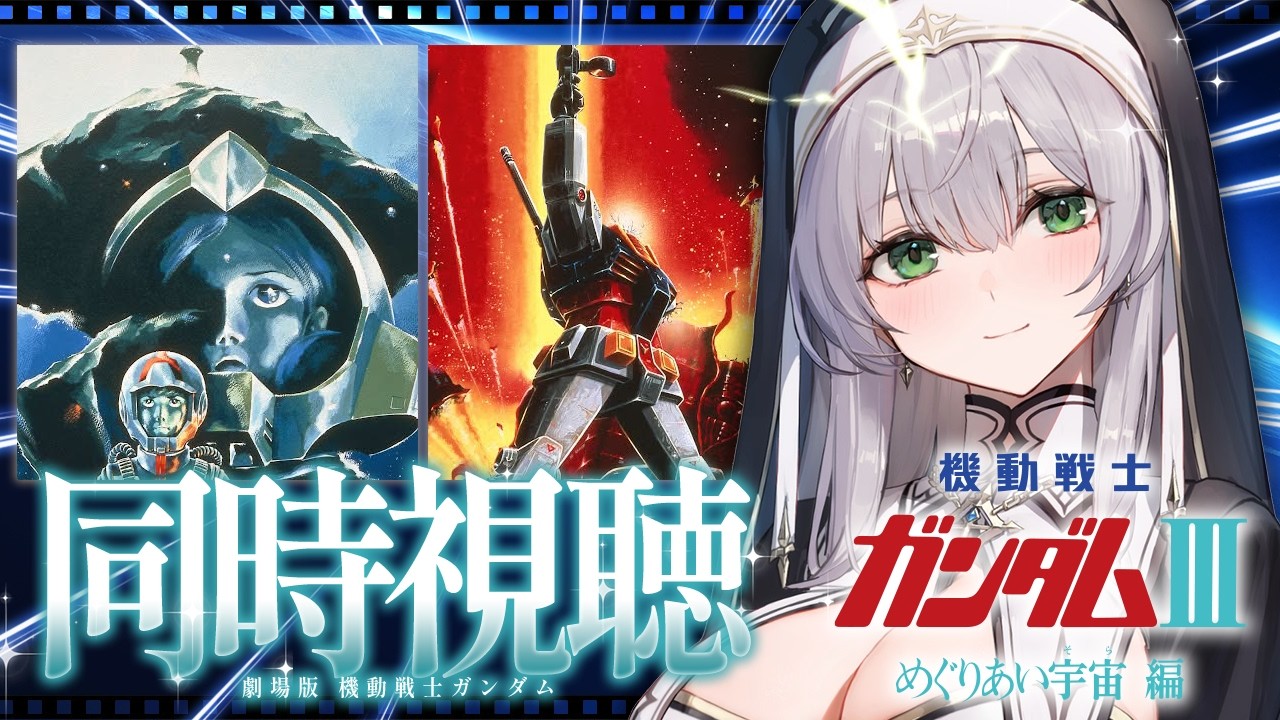 【同時視聴】機動戦士ガンダムIII めぐりあい宇宙編 一緒に観ようッ！！【白銀ノエル/ホロライブ】