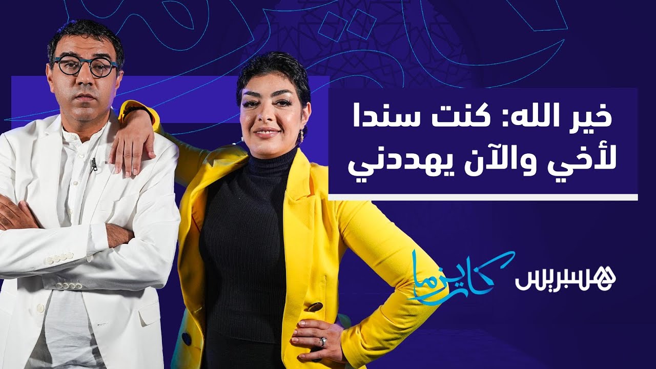 خير الله: كنت دائما سندا لأخي والآن يهددني ولن أبيع جسدي للمتحرش أبدا thumbnail