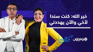 خير الله: كنت دائما سندا لأخي والآن يهددني ولن أبيع جسدي للمتحرش أبدا thumbnail