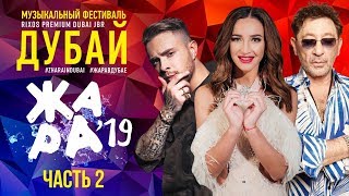 ЖАРА В ДУБАЕ 2019 (2 часть)