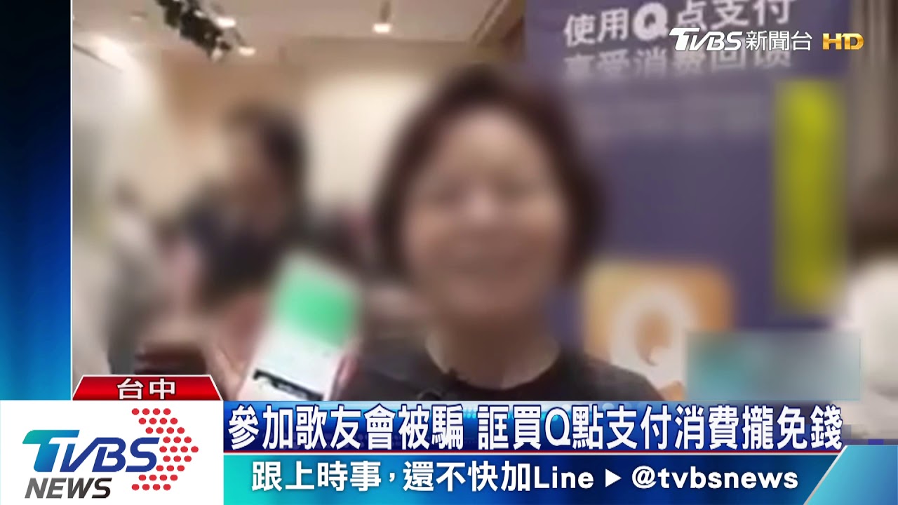 參加歌友會被騙　誆買Q點支付消費攏免錢