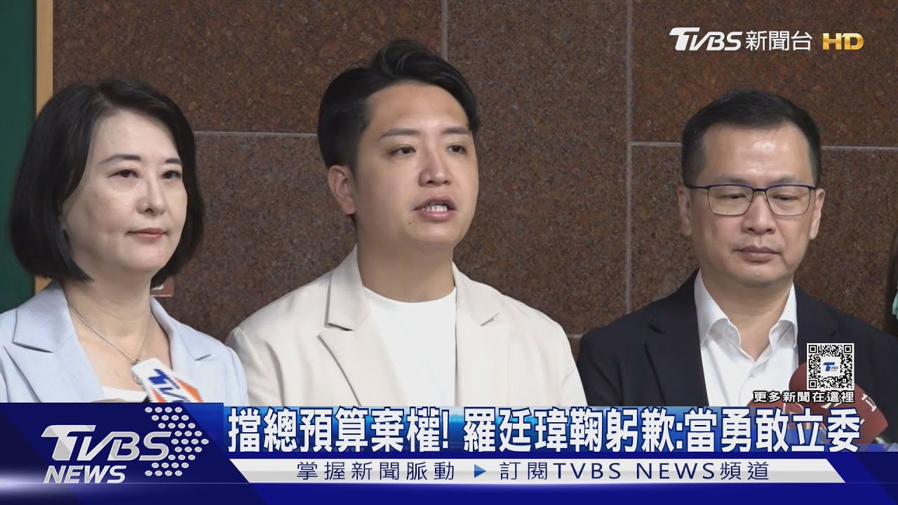 擋總預算棄權! 羅廷瑋鞠躬歉:當勇敢立委