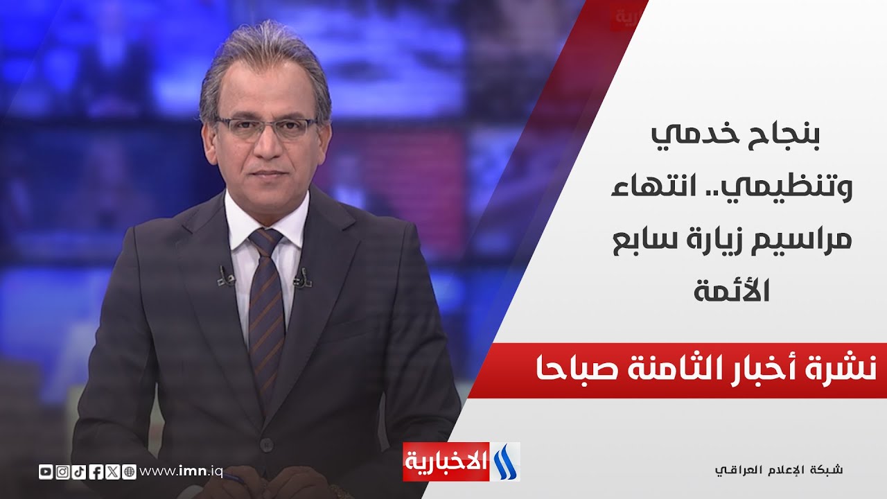 فيديو | بنجاح خدمي وتنظيمي.. انتهاء مراسيم زيارة سابع الأئمة في نشرة الـ 8
