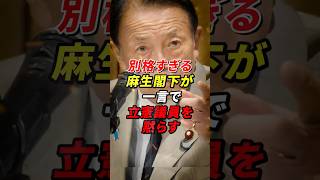 麻生太郎が一言で立憲議員を沈黙させるw #麻生太郎 #高市早苗 #政治 #shorts