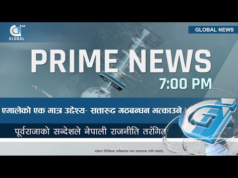 एमालेको एक मात्र उद्देश्य– सत्तारुढ गठबन्धन भत्काउने ! PrimeNews