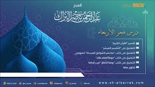 صورة درس فجر الأربعاء 1440/5/24 هـ الشيخ عبدالرحمن بن ناصر البراك