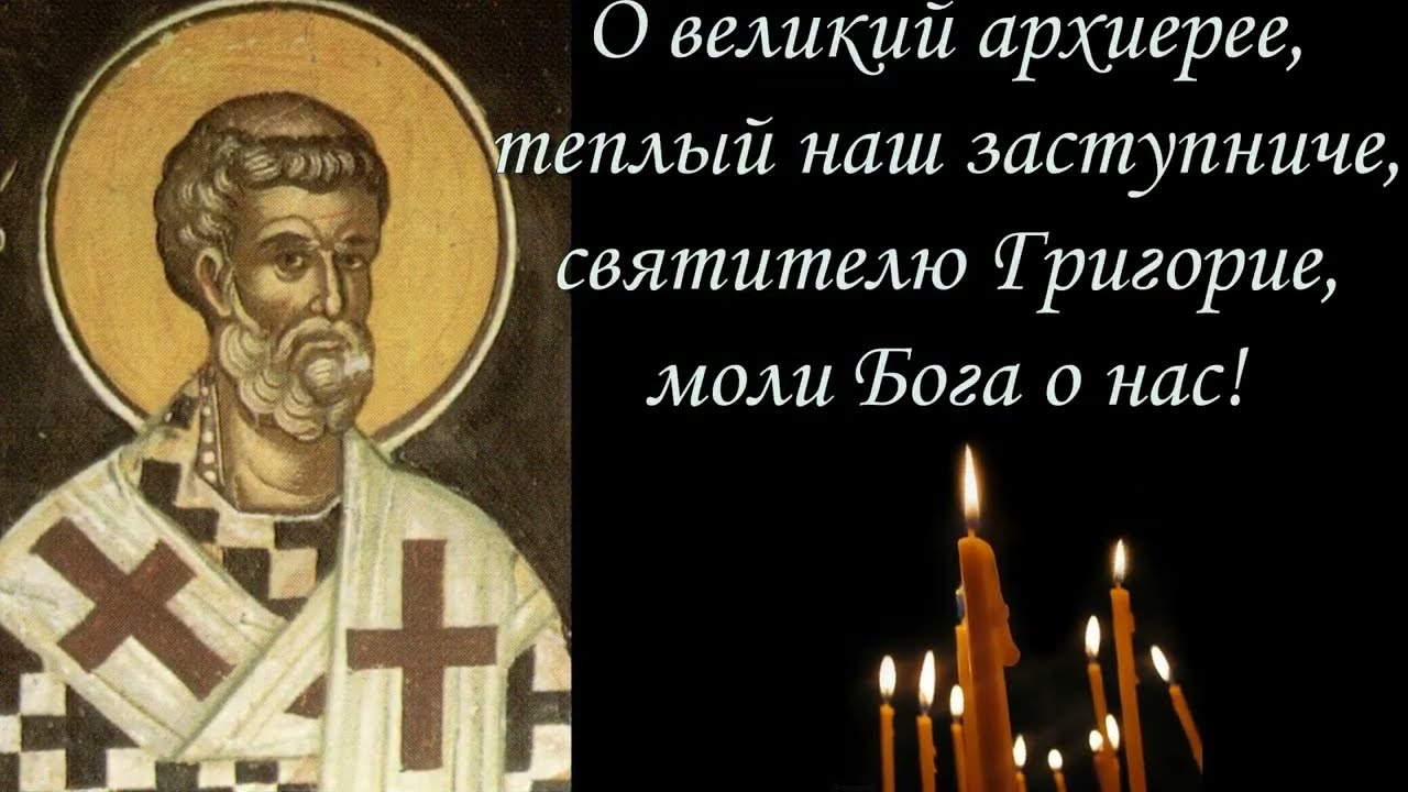 Святитель Григорий Двоеслов,  папа Римский