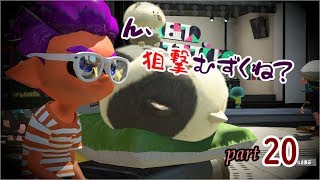 ～めざせ！Ⅹ帯～【スプラトゥーン２実況】part20