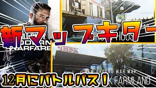 いきなりの新マップ追加キター！３レーン構造で激熱な戦いができるぞ！！１２月にはバトルパス開始。盛り上がってきたねえ！【CoD:MW】【実況】