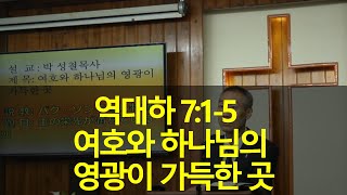 2029년10월04일, 역대하7:1~5(여호와 하나님의 영광이 가득한 곳)