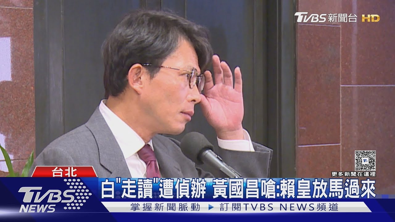 內政部嗆嚴辦走讀！　黃國昌嗆：賴皇放馬過來