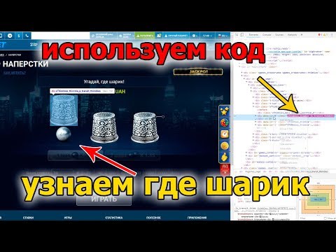 Как узнать под каким наперстком шарик Подсвечиваем игру наперстки на сайте 1xbet с помощью кода