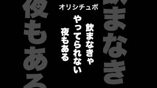 飲まなきゃやってられない夜もある【シチュボ/オリジナル台本】#shorts