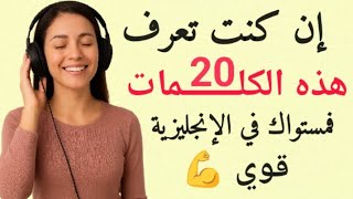 إن كنت تعرف هذه الكلمات 20، فأنت تملك مستوى عال في الإنجليزية | Test Your Vocabulary 