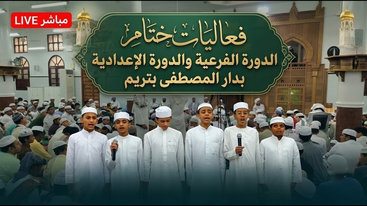 مباشر: حفل اختتام الدورة الفرعية والإعدادية في دار المصطفى بتريم - عصر الإثني