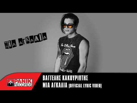 Video thumbnail for Μια Αγκαλιά (Mia Agkalia)