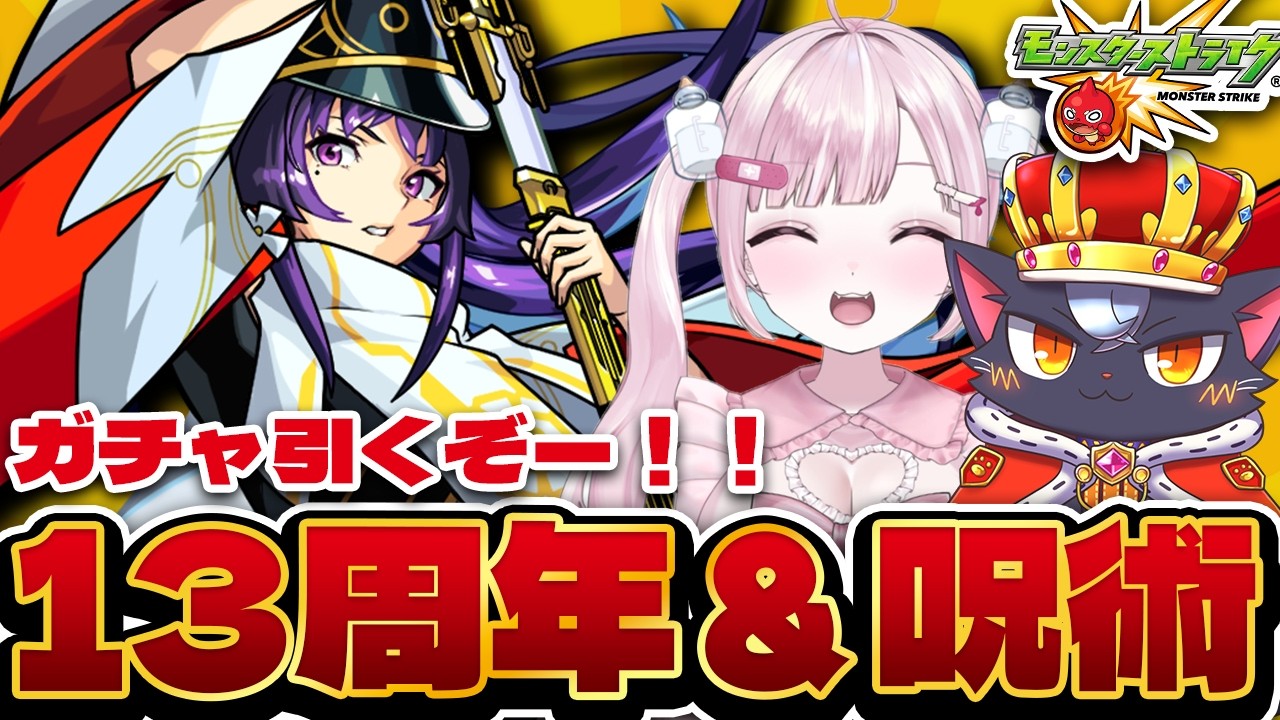 【#モンスト】13周年ガチャ＆呪術廻戦リベンジガチャ！！ 13周年おめでとうございます！！ 　【個人Vtuber】