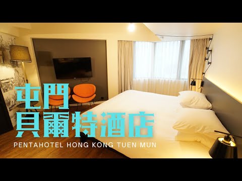 窮人爆房 - 屯門 貝爾特酒店 Pentahotel Hong Kong Tuen Mun