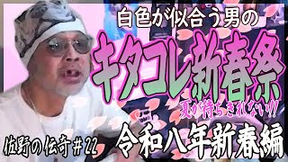 【ウナちゃんマン】佐野の伝奇#22【新春編】